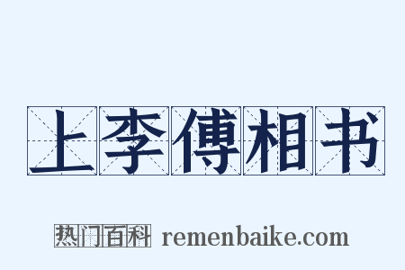 上李傅相书是什么意思的图片